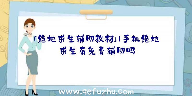 「绝地求生辅助教材」|手机绝地求生有免费辅助吗